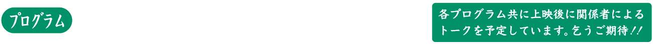 プログラム1：距だててて（加藤紗希監督）／プログラム2：春原さんのうた（杉田協士監督）