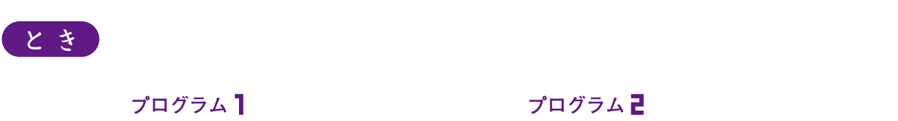 2023年7月17日（月・祝）プログラム1　11時上映開始／プログラム2　14時上映開始