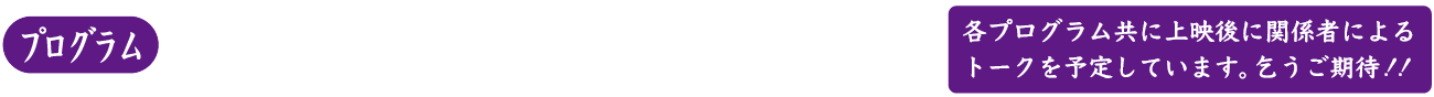 プログラム1：浜辺のゲーム（夏都愛未監督）／プログラム2：夜のそと（中川奈月監督）