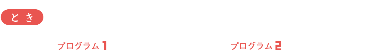 2023年10月8日（日）プログラム1　11時上映開始／プログラム2　14時上映開始