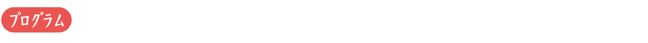 プログラム1：クレマチスの窓辺（永岡俊幸監督）／プログラム2：浮かぶ（吉田奈津美監督）