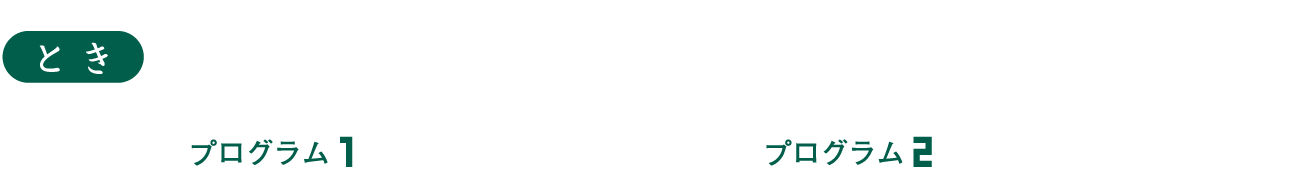 2024年1月21日（日）プログラム1　11時上映開始／プログラム2　14時上映開始