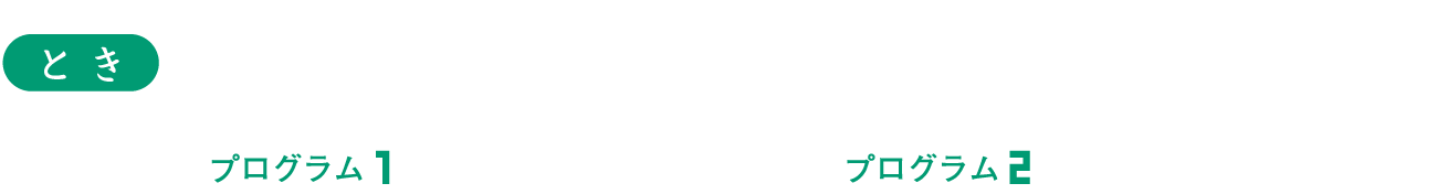 2026年1月11日（日）プログラム1　11時上映開始／プログラム2　14時上映開始