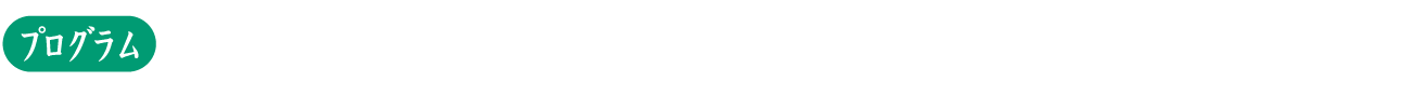 プログラム1：素敵すぎて素敵すぎて素敵すぎる（大河原恵監督）／プログラム2：夢半ば（安楽涼監督）